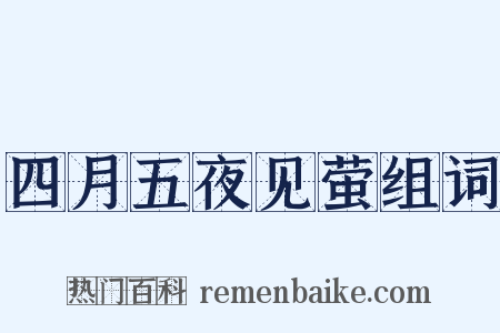 四月五夜见萤组词是什么意思的图片